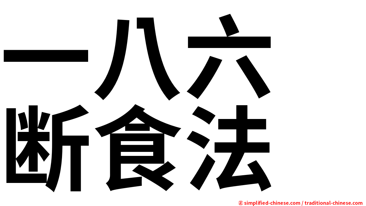 一八六　断食法